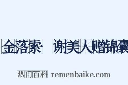 金落索·谢美人赠锦囊是什么意思的图片